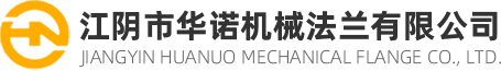 江陰市華諾機(jī)械法蘭有限公司